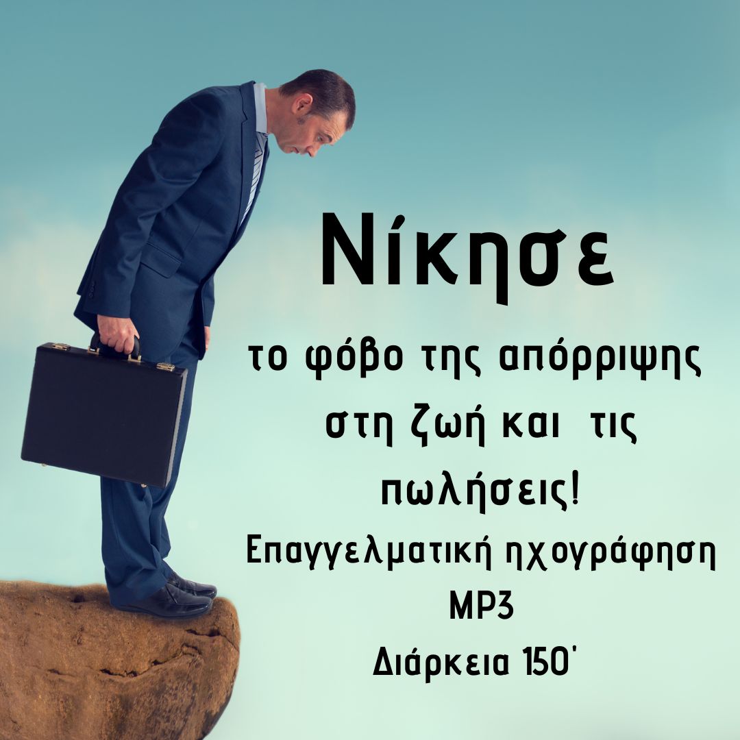 Νίκησε το φόβο της απόρριψης στη ζωή και τις πωλήσεις!