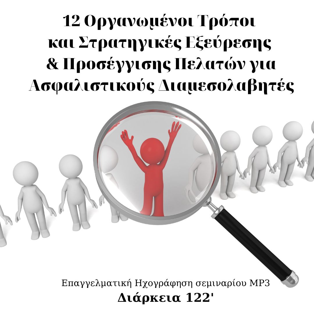 12 Οργανωμένοι Τρόποι & Στρατηγικές Εξεύρεσης / Προσέγγισης Πελατών για Ασφαλιστικούς Διαμεσολαβητές