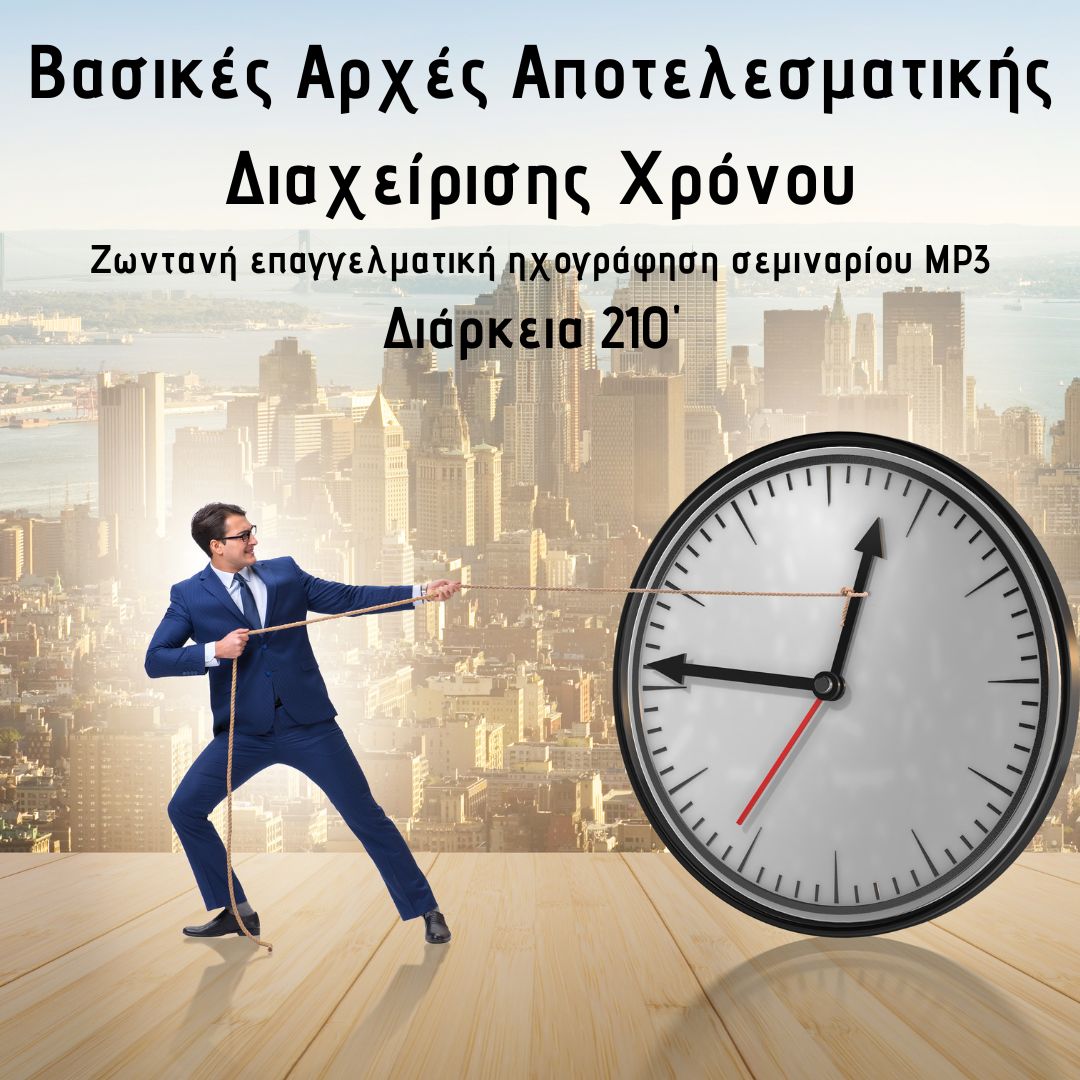 Βασικές Αρχές Αποτελεσματικής Διαχείρισης Χρόνου