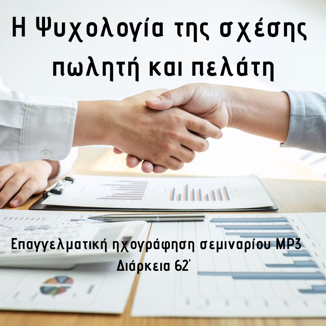 Η Ψυχολογία της σχέσης πωλητή-πελάτη σε περιόδους κρίσεων και αλλαγών