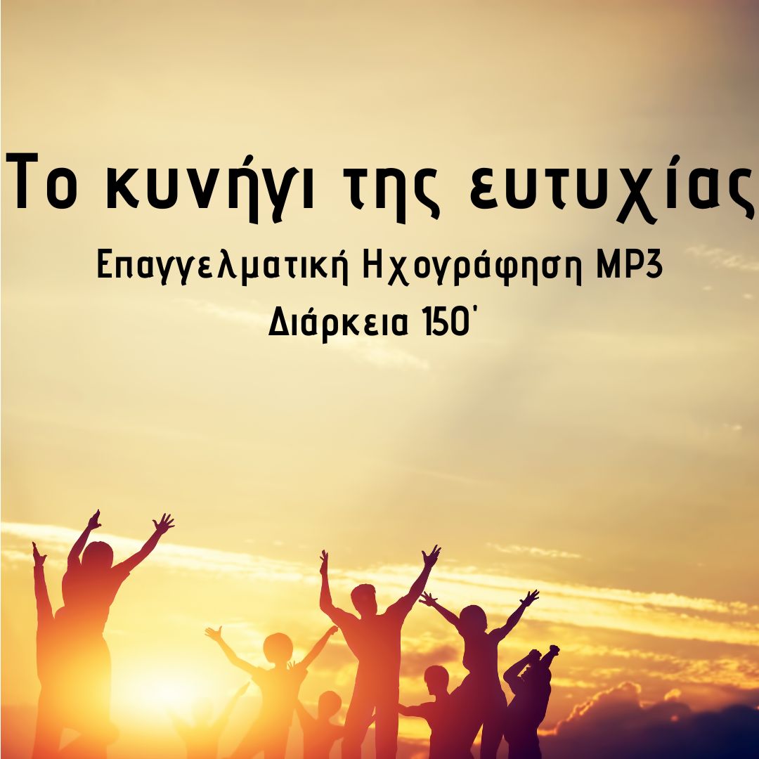 Το κυνήγι της Ευτυχίας!