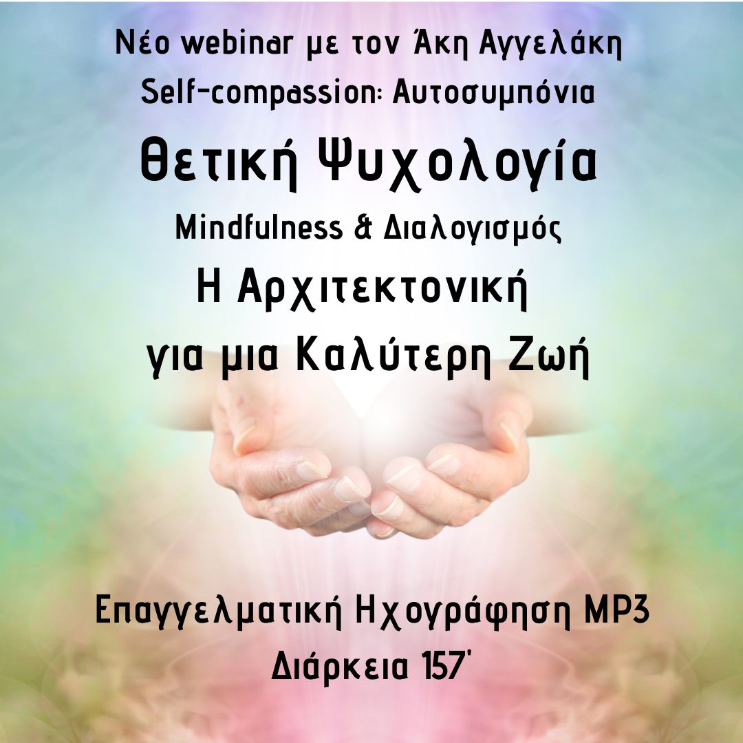 Θετική Ψυχολογία : Self-compassion - Αρχιτεκτονική Ζωής
