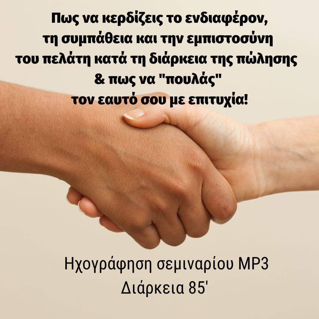 Πως να κερδίζετε το ενδιαφέρον, τη συνεργασία και την εμπιστοσύνη των πελατών σας στη διάρκεια της πώλησης