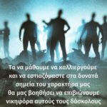 Είσαι γερό σκαρί! Να το θυμάσαι!