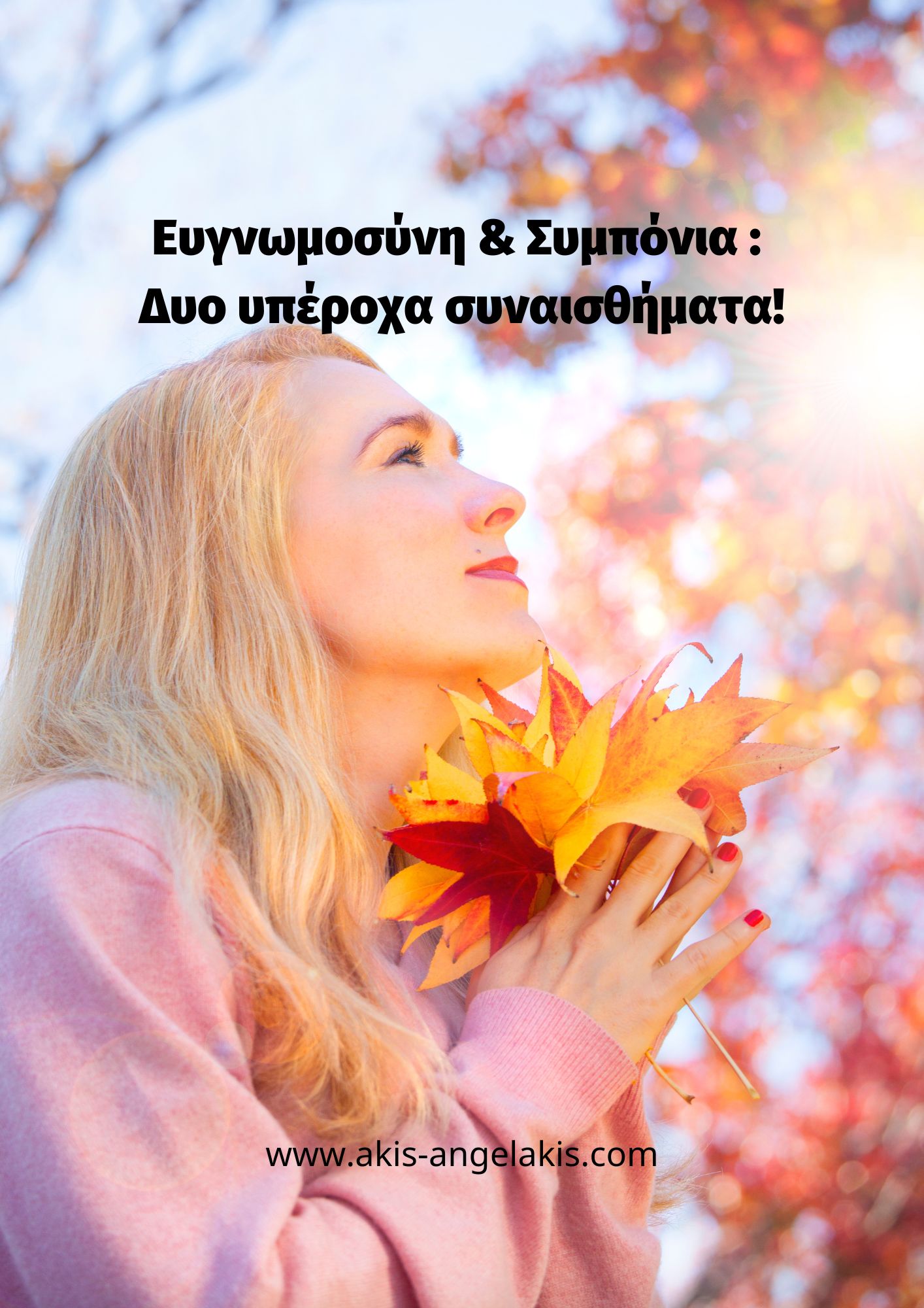 Ευγνωμοσύνη και Συμπόνια