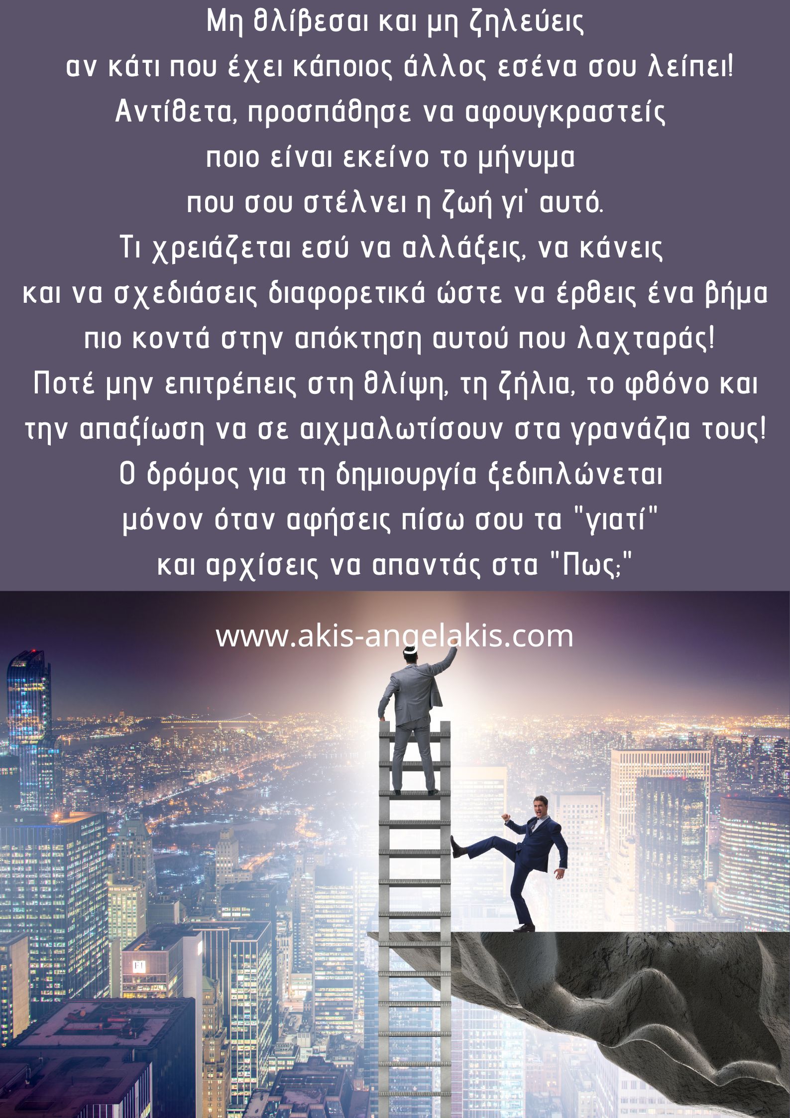 Ο δρόμος για τη δημιουργία και την επιτυχία