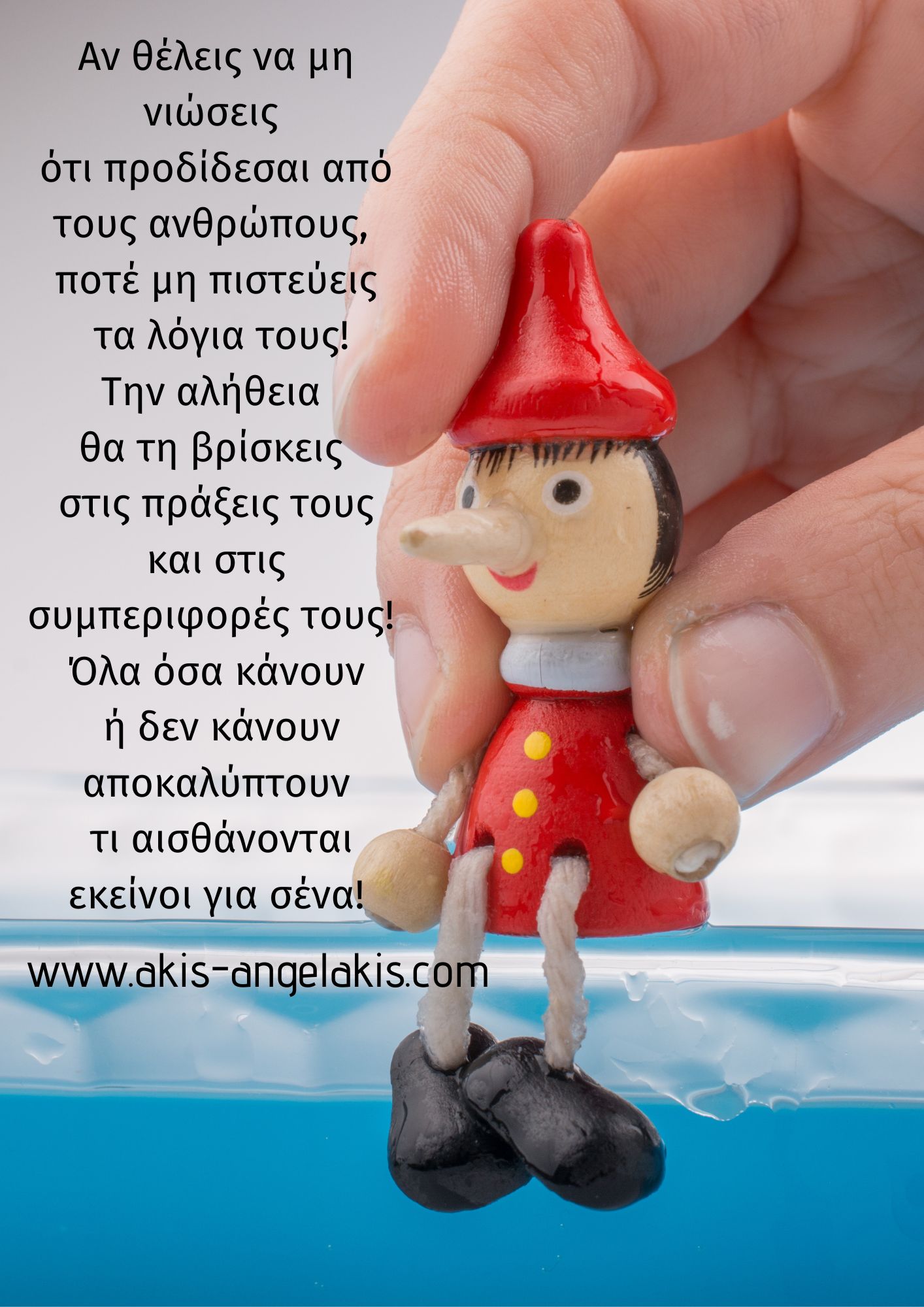 Τα ψέματα στην καθημερινότητα μας!