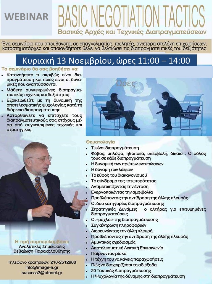 Η ανατομία των επιτυχημένων Διαπραγματεύσεων