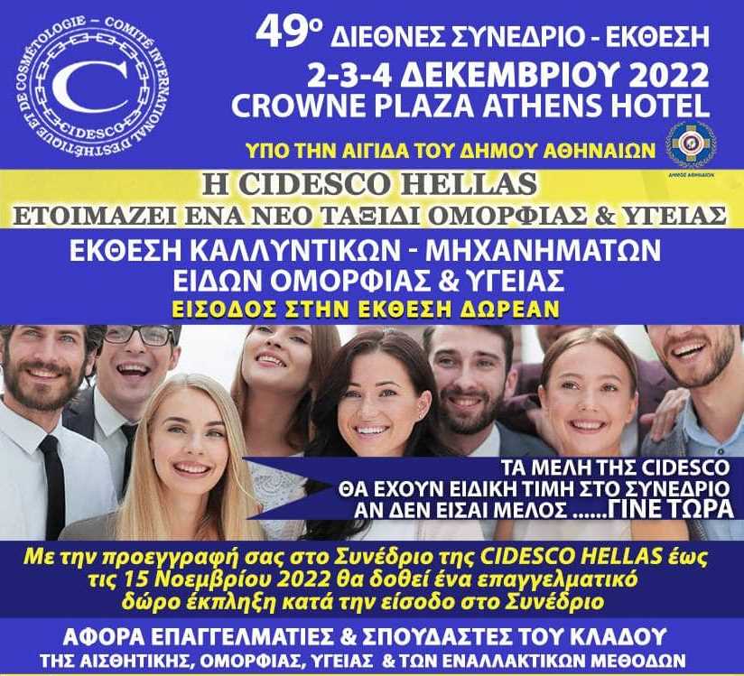 Παγκόσμιο Συνέδριο CIDESCO
