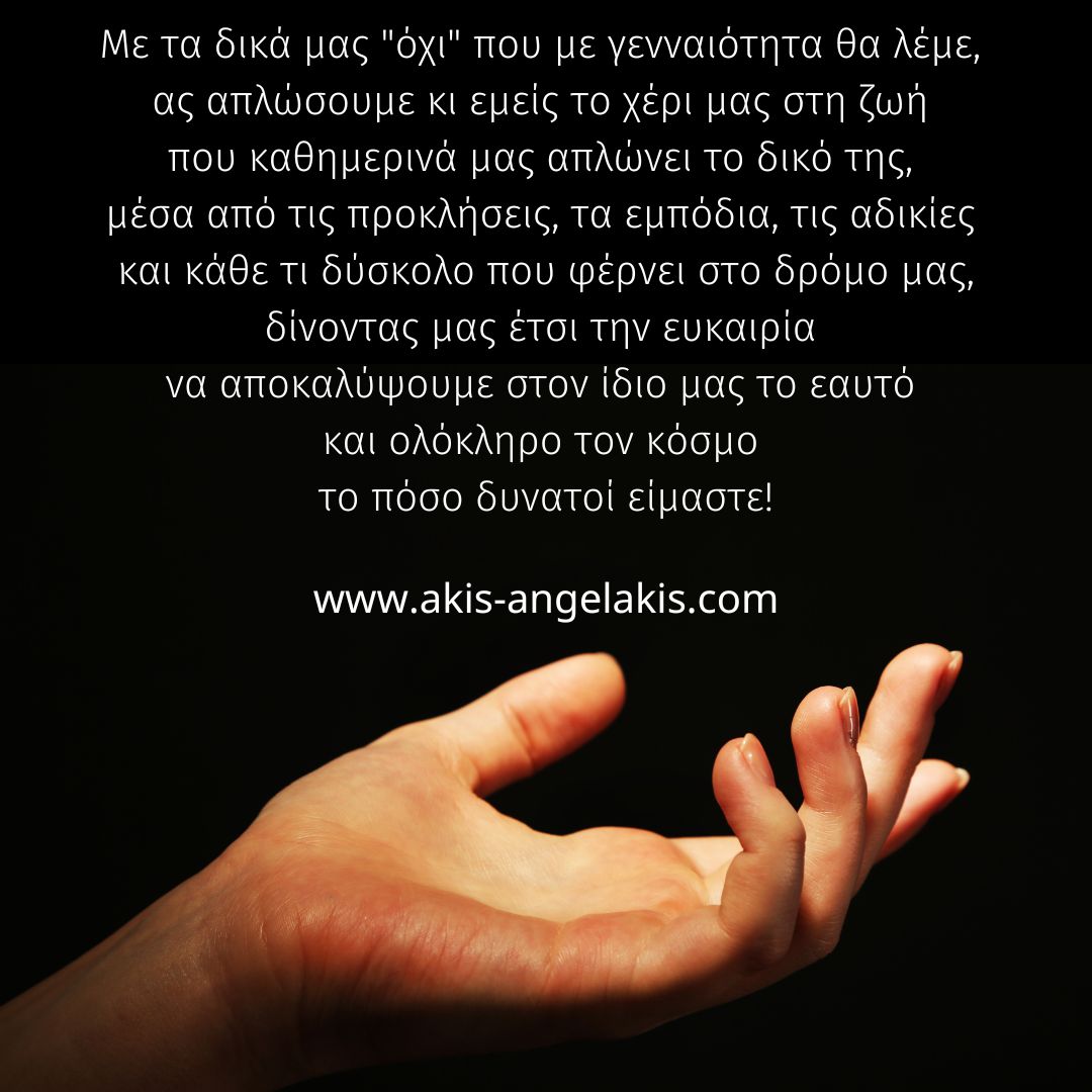 Άπλωσε το χέρι σου στη ζωή!