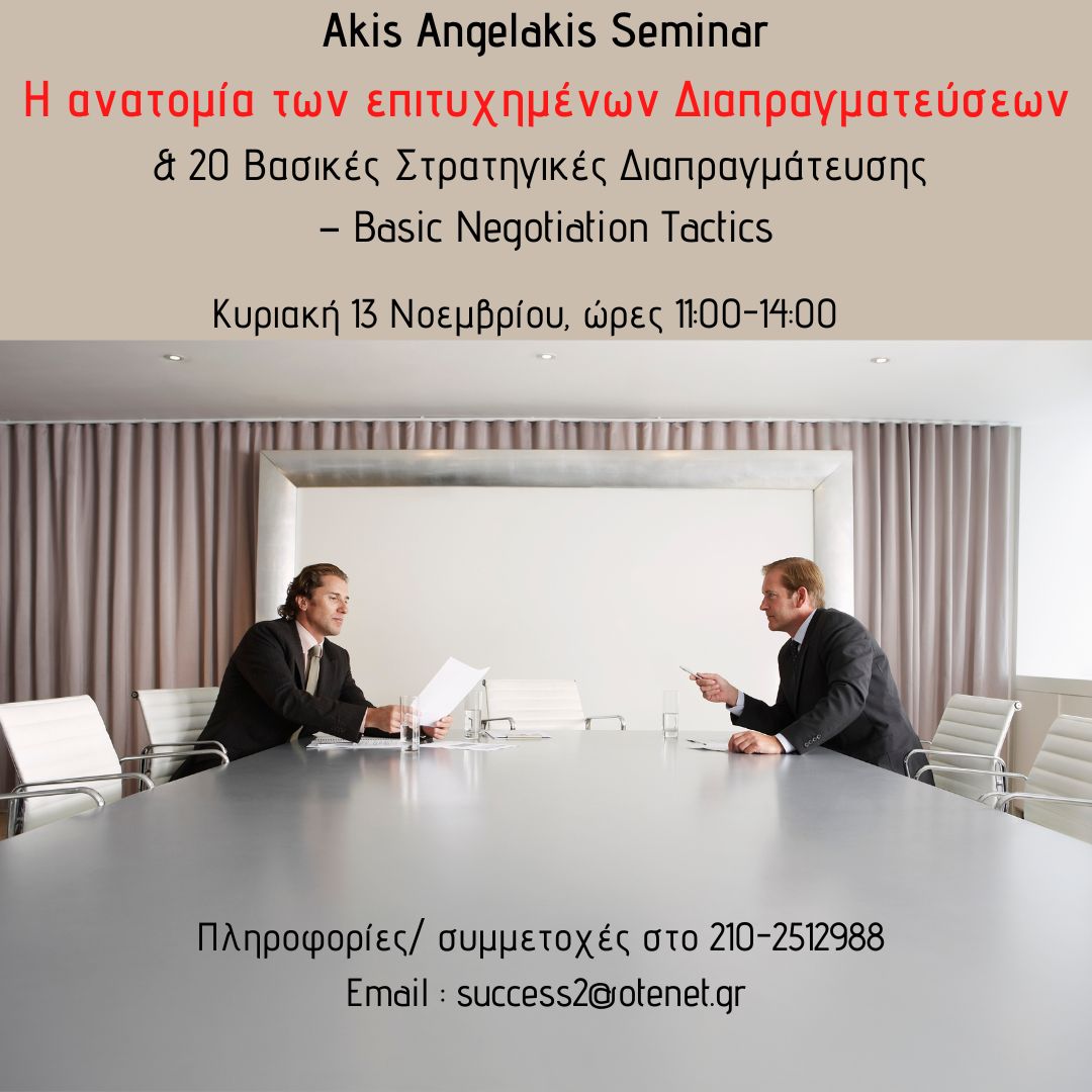 Η ανατομία των επιτυχημένων Διαπραγματεύσεων