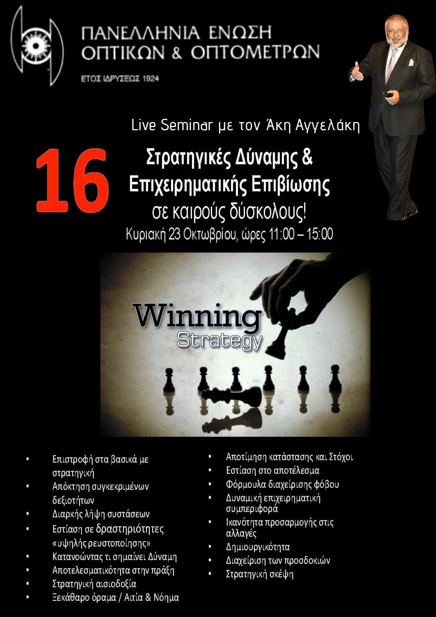 Επιχειρηματικές Στρατηγικές για Οπτικούς