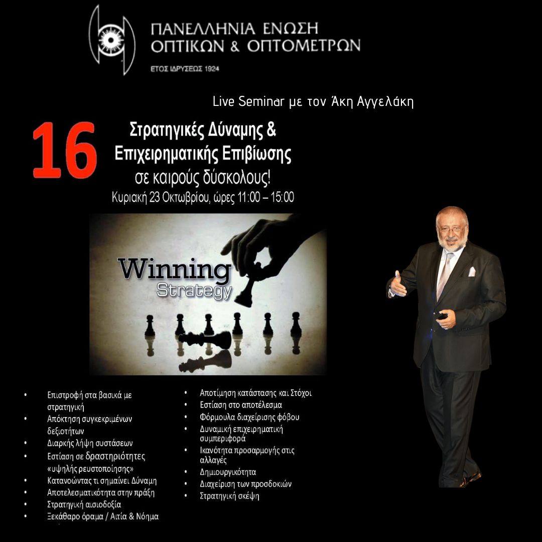 Επιχειρηματικές Στρατηγικές για Οπτικούς