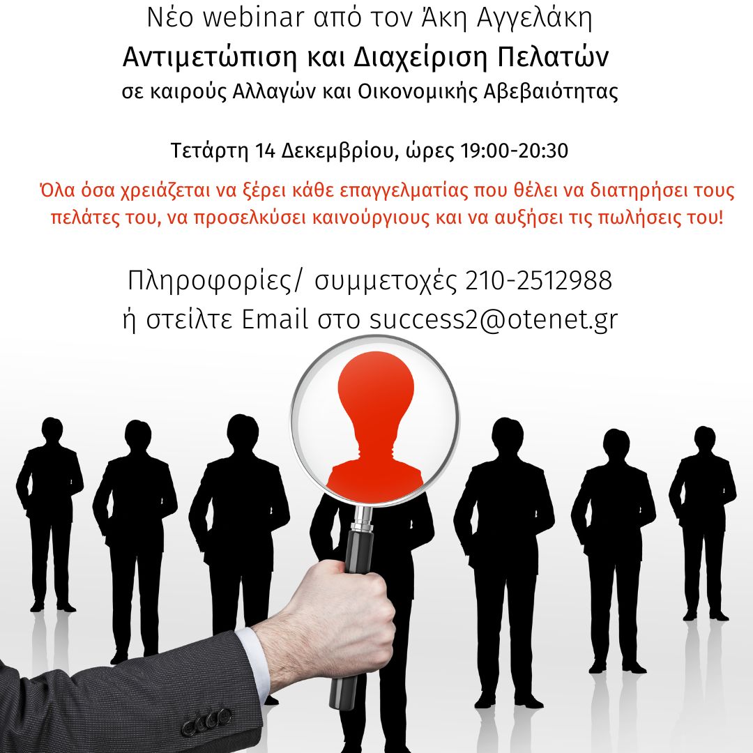 Αντιμετώπιση & Διαχείριση πελατών σε περιόδους κρίσης και ύφεσης