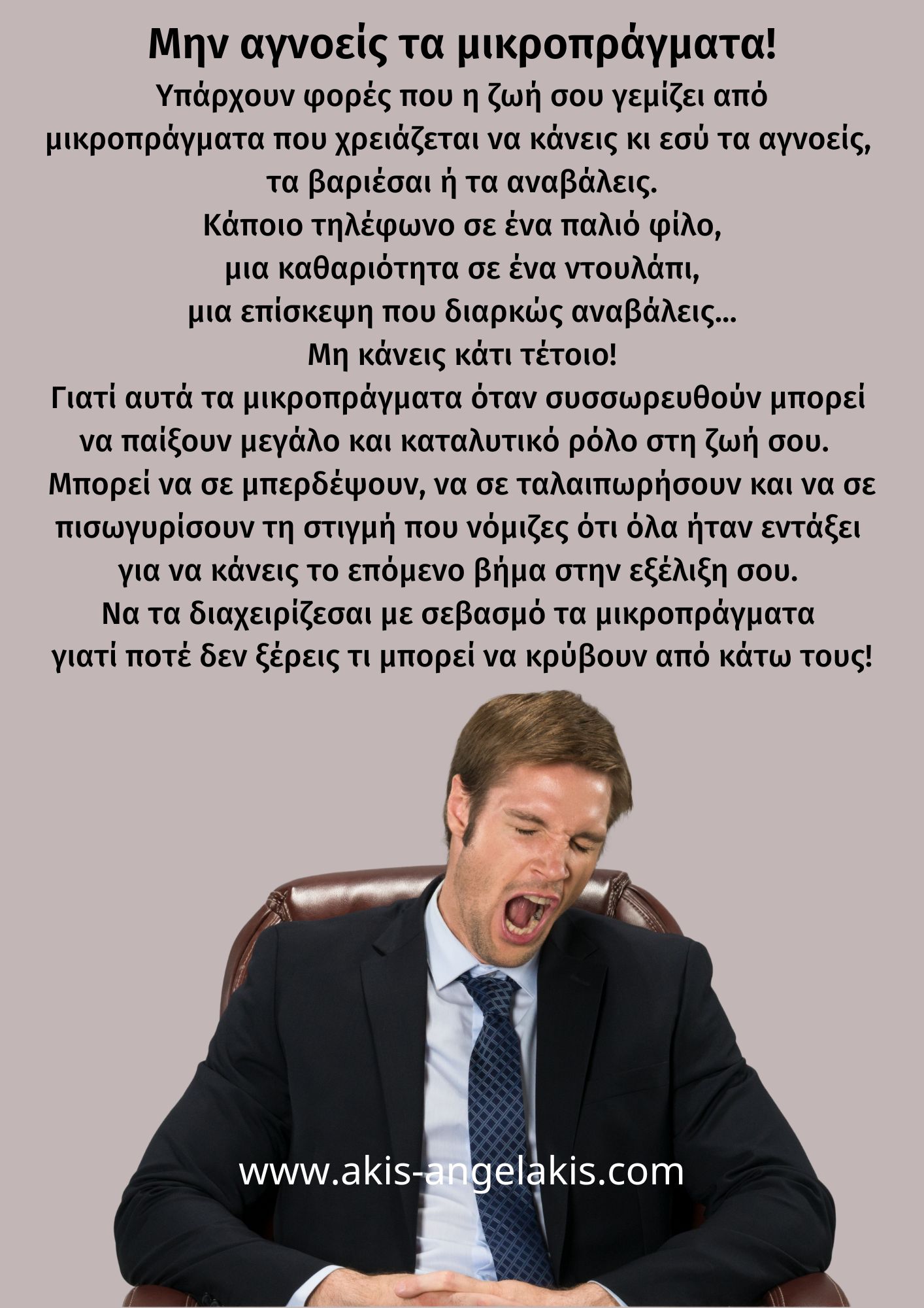 Μην αγνοείς τα μικροπράγματα!