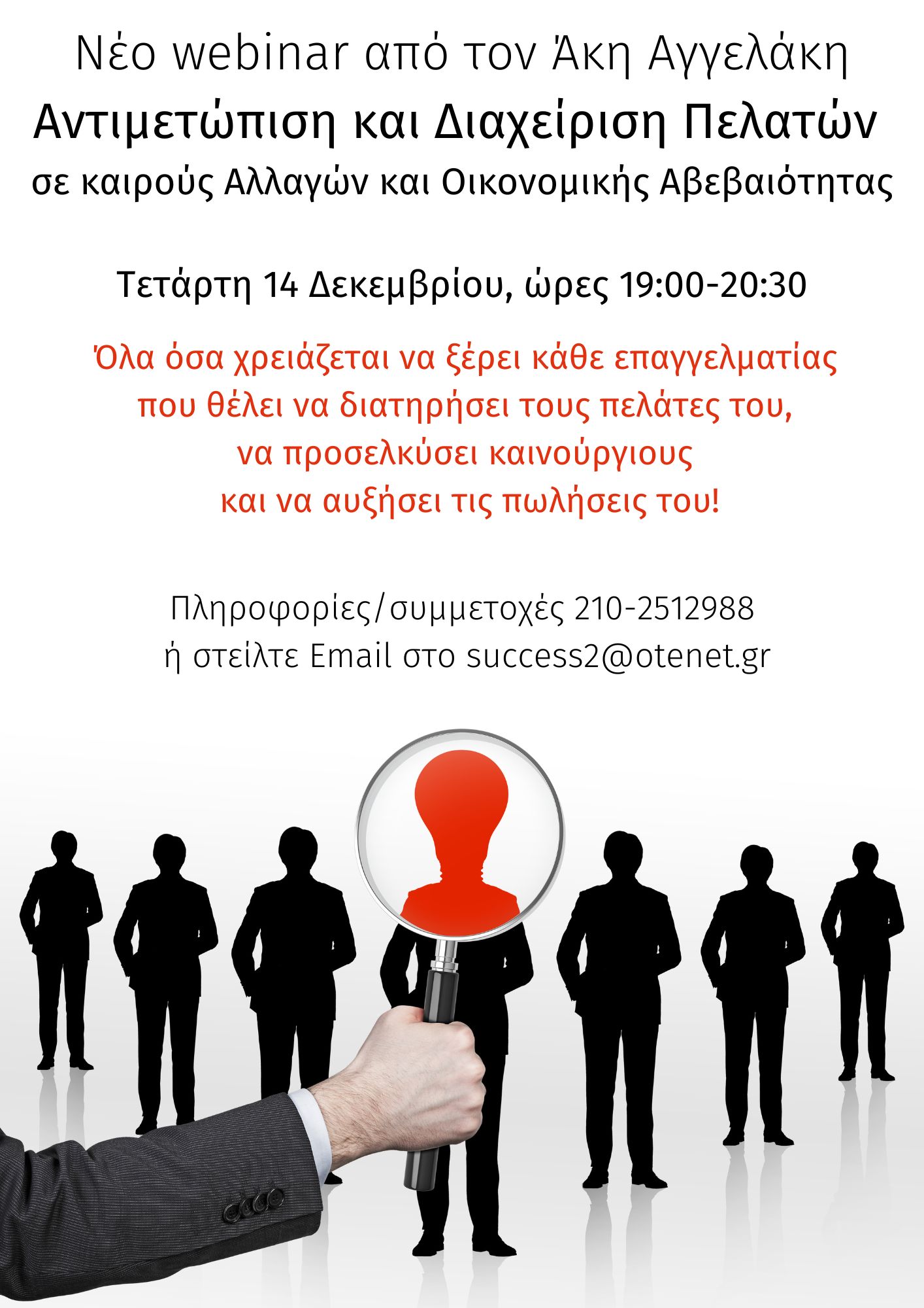 Αντιμετώπιση & Διαχείριση πελατών σε περιόδους κρίσης και ύφεσης