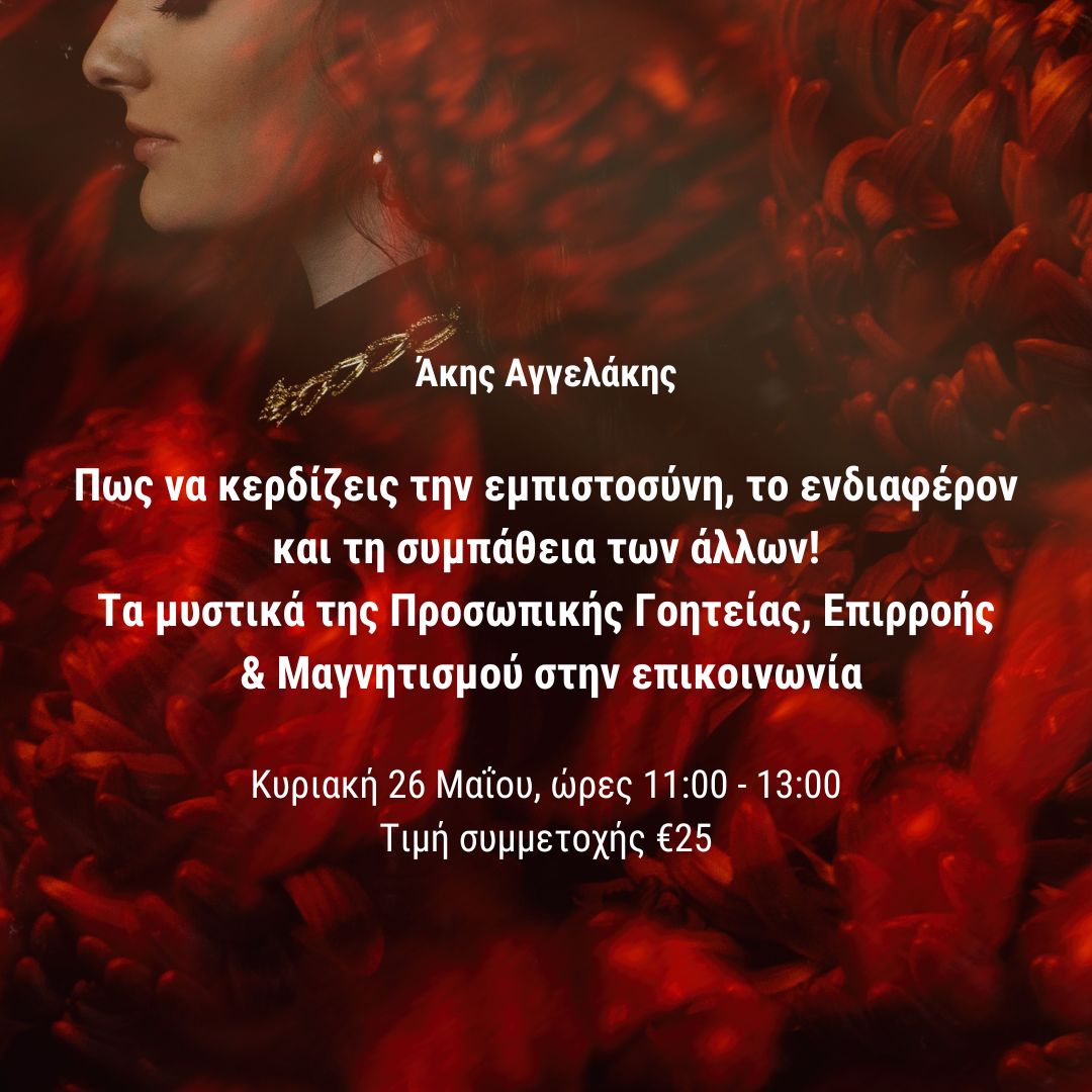 Πως να κερδίζεις το ενδιαφέρον, τη συμπάθεια και την εμπιστοσύνη των άλλων! Τα μυστικά της προσωπικής γοητείας, επιρροής και μαγνητισμού στην επικοινωνία