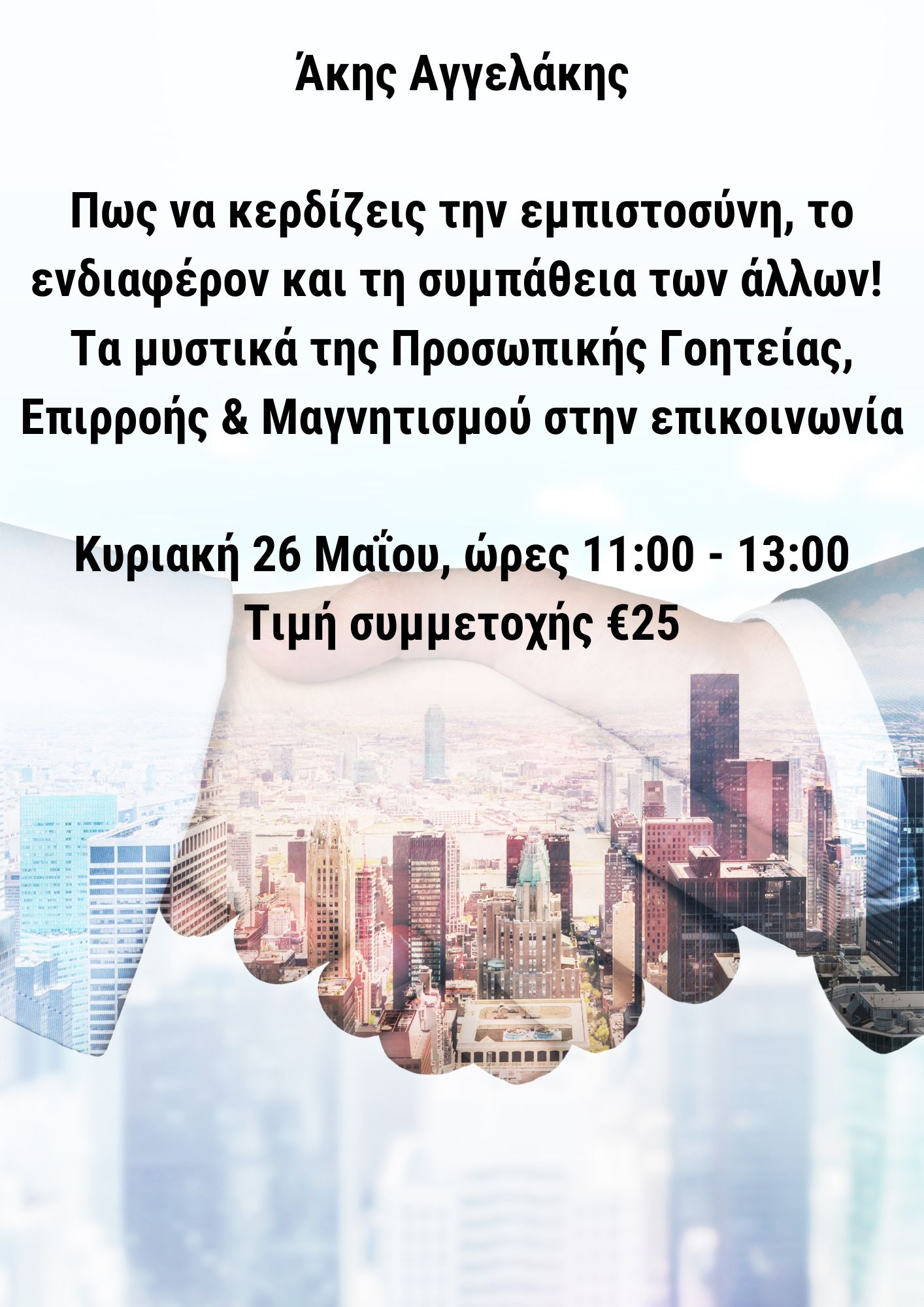 Πως να κερδίζεις το ενδιαφέρον, τη συμπάθεια και την εμπιστοσύνη των άλλων! Τα μυστικά της προσωπικής γοητείας, επιρροής και μαγνητισμού στην επικοινωνία