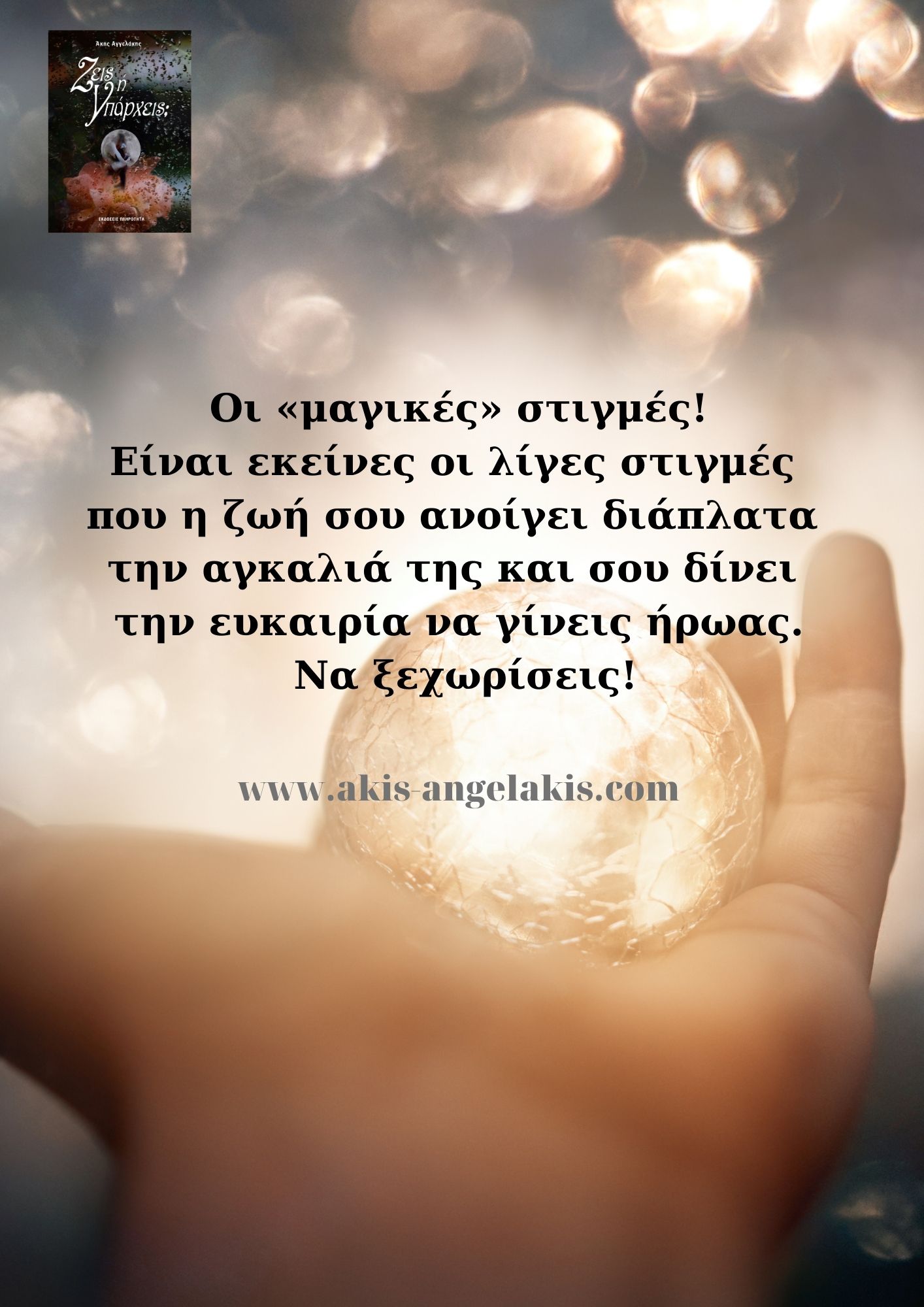 Οι «μαγικές» στιγμές!