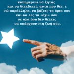 Να διεκδικείς και να ζητάς!