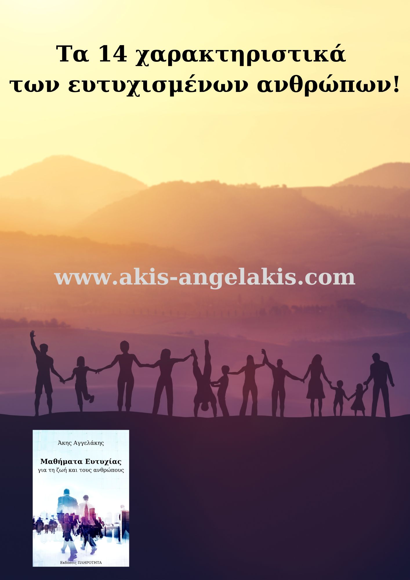 Τα 14 χαρακτηριστικά των ευτυχισμένων ανθρώπων