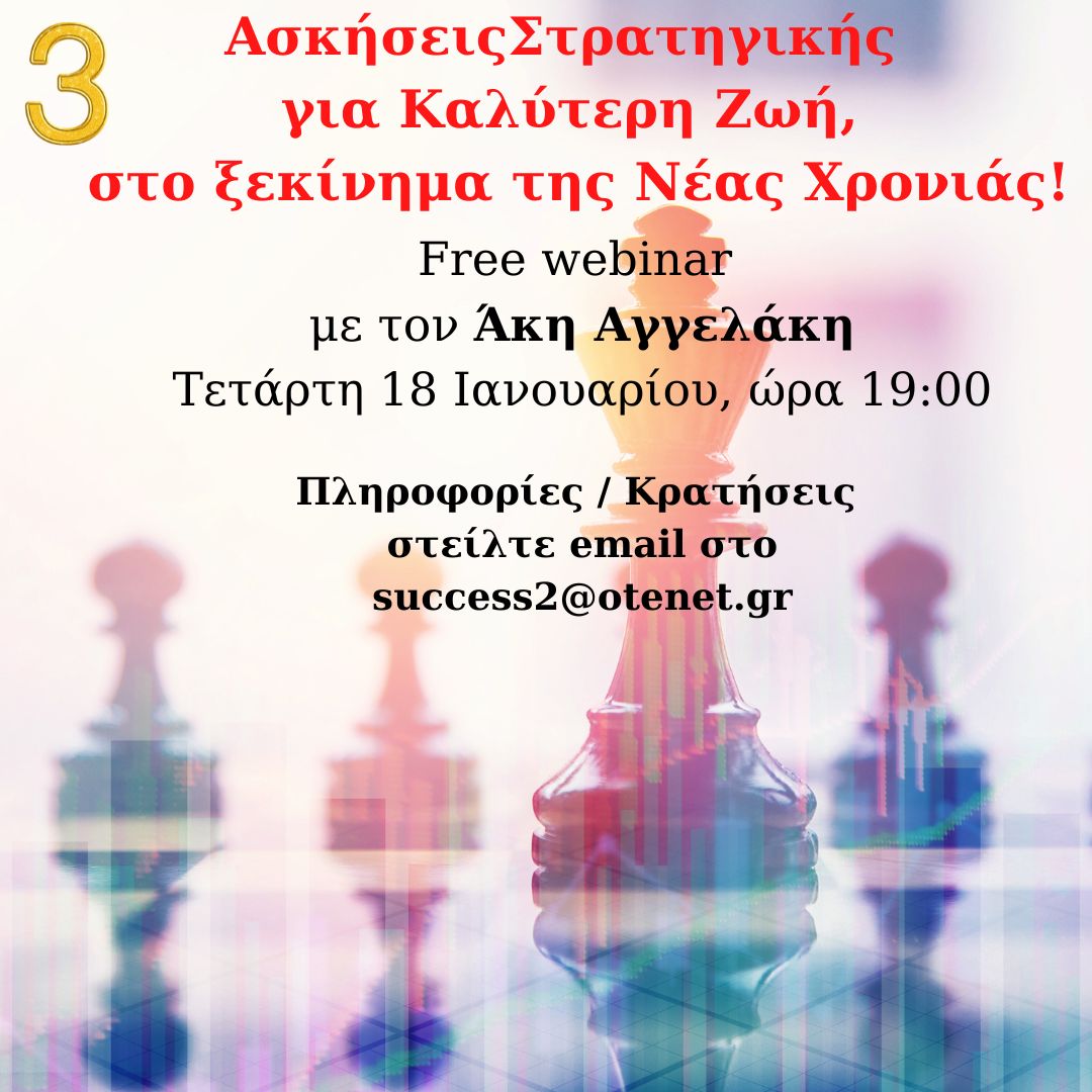 3 Ασκήσεις Στρατηγικής για Καλύτερη Ζωή! Free webinar!
