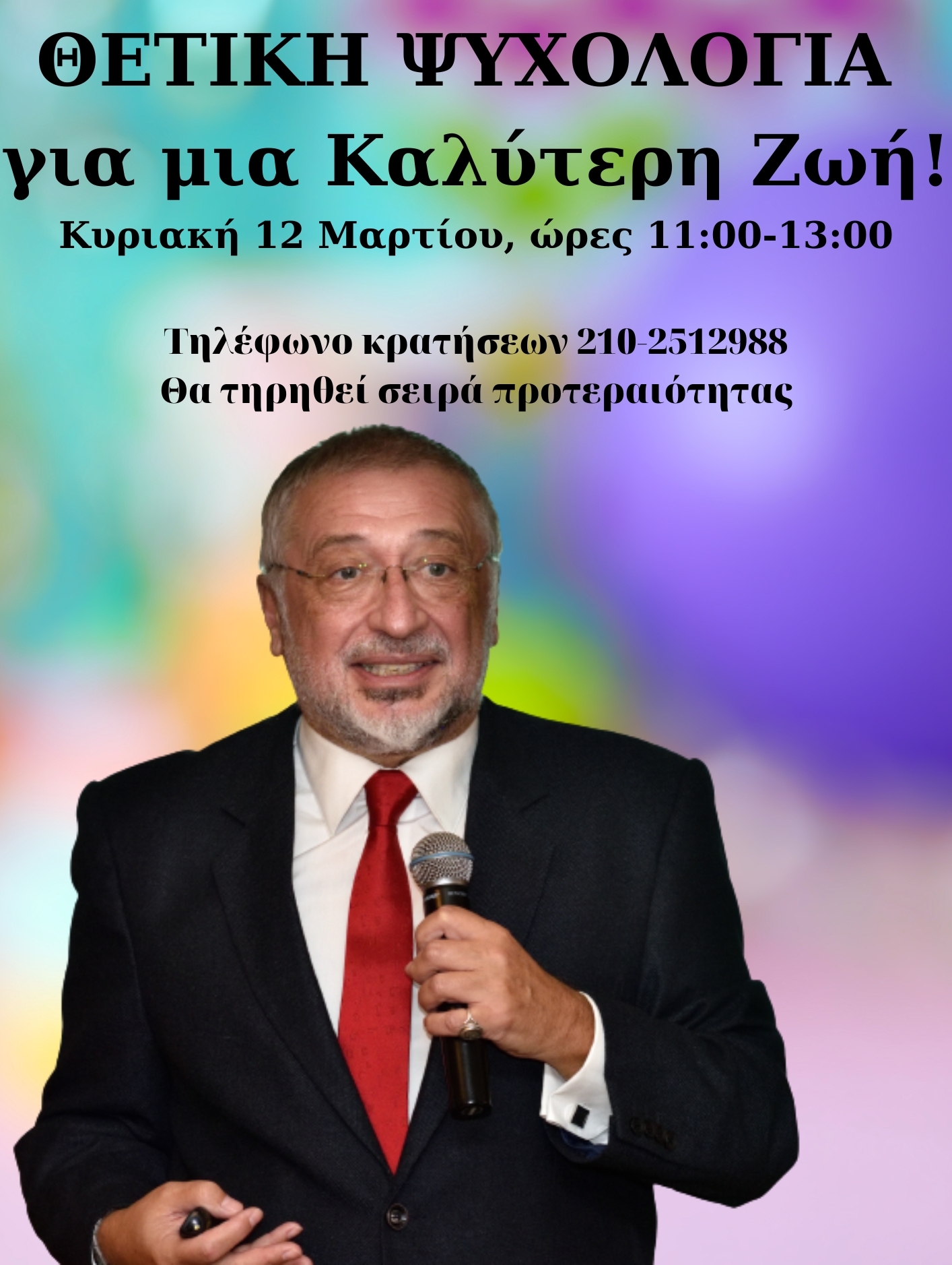 ΘΕΤΙΚΗ ΨΥΧΟΛΟΓΙΑ για μια Καλύτερη Ζωή