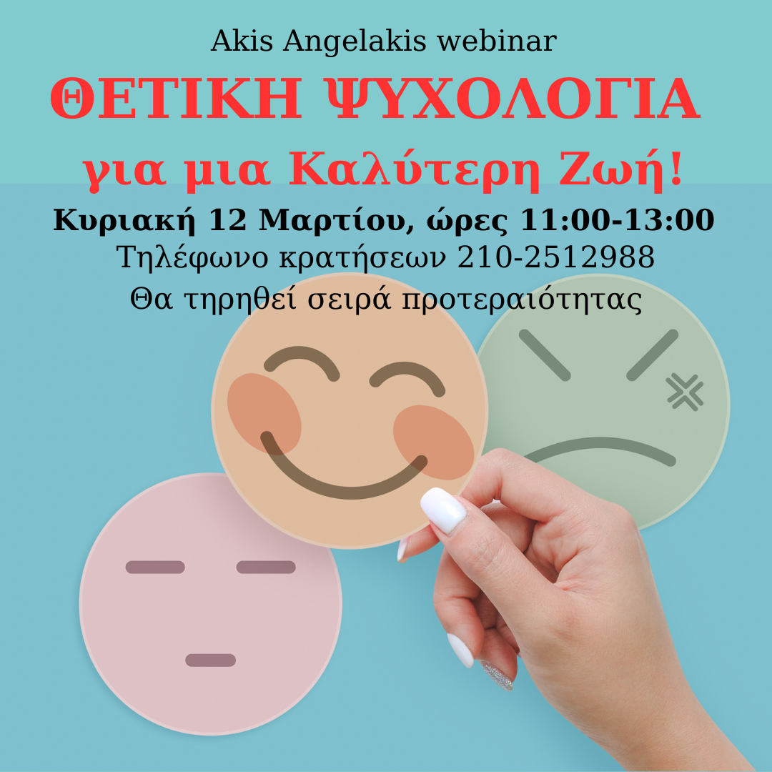 ΘΕΤΙΚΗ ΨΥΧΟΛΟΓΙΑ για μια Καλύτερη Ζωή