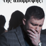 Νίκησε το φόβο της απόρριψης!