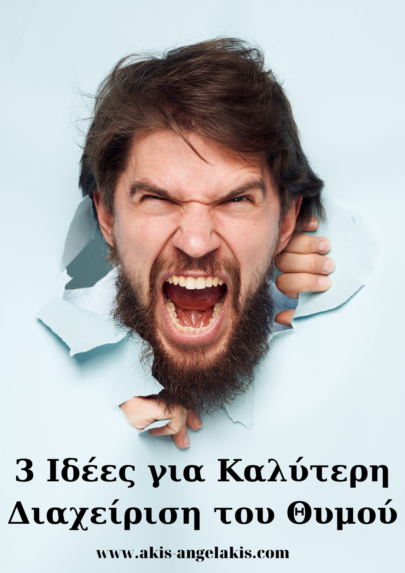3 ιδέες για καλύτερη διαχείριση του θυμού