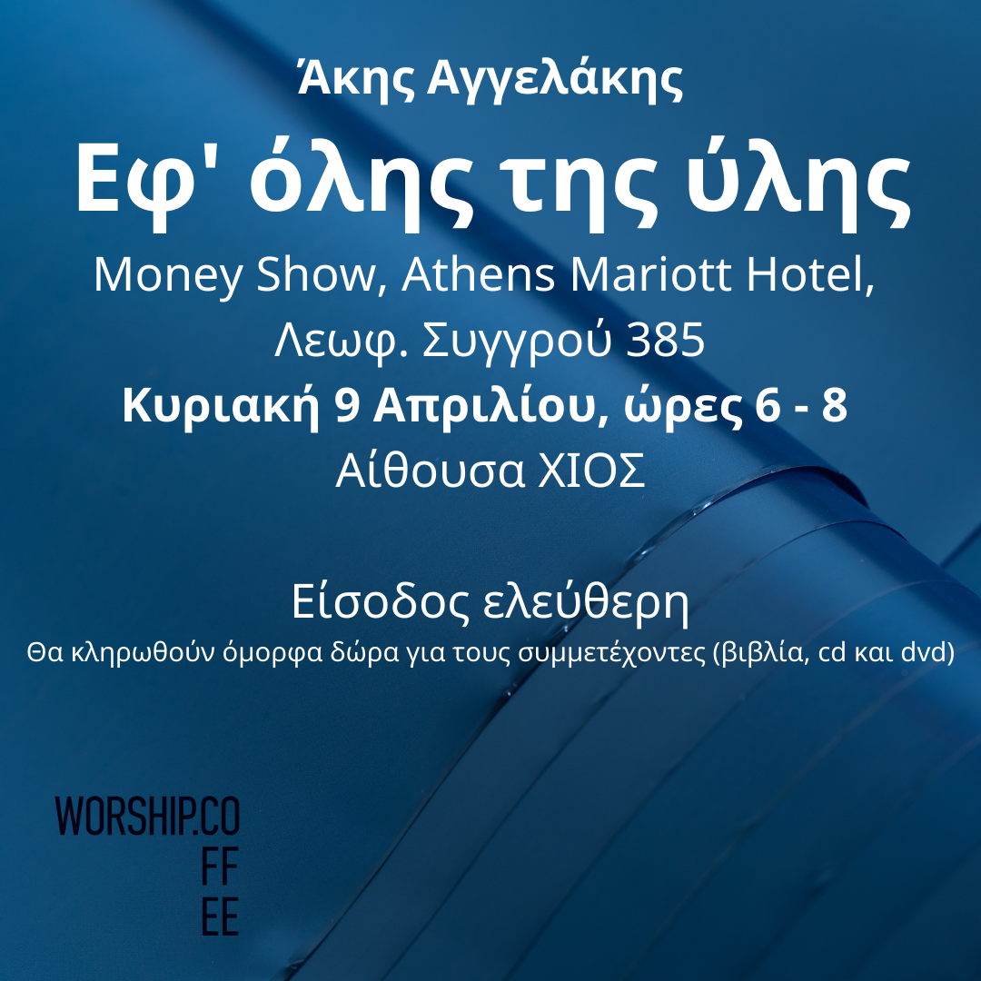 Εφ' όλης της ύλης