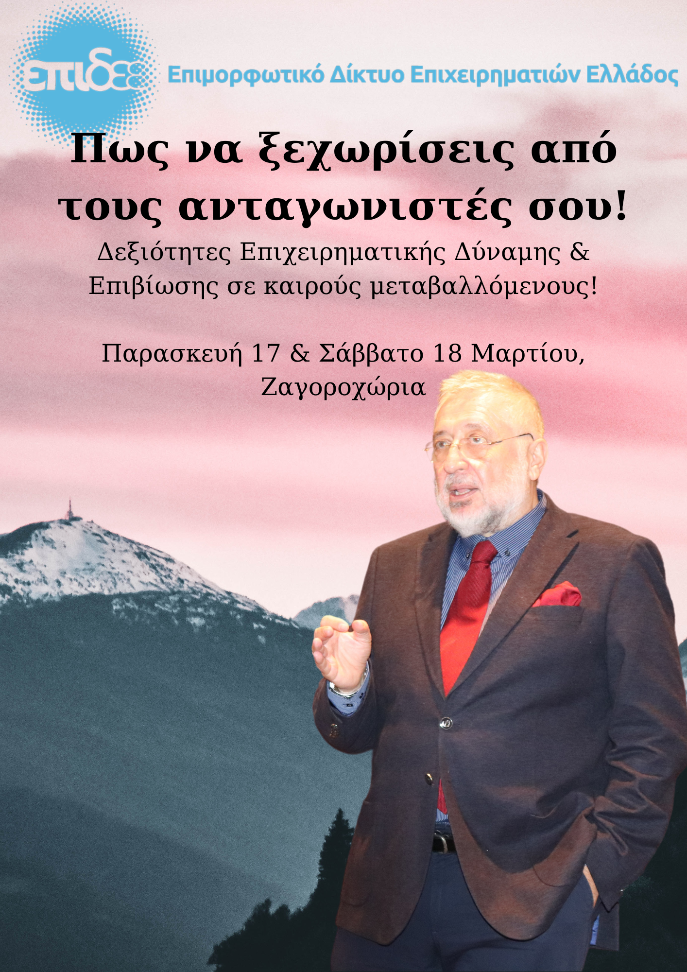 Πως να ξεχωρίσεις από τους ανταγωνιστές σου!