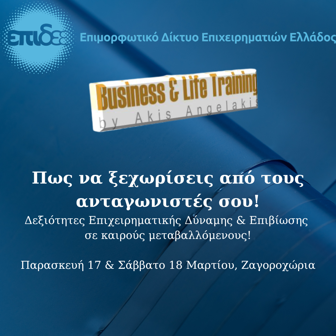 Πως να ξεχωρίσεις από τους ανταγωνιστές σου!