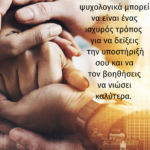 Πώς να ενθαρρύνεις κάποιον που αισθάνεται πεσμένος ψυχολογικά