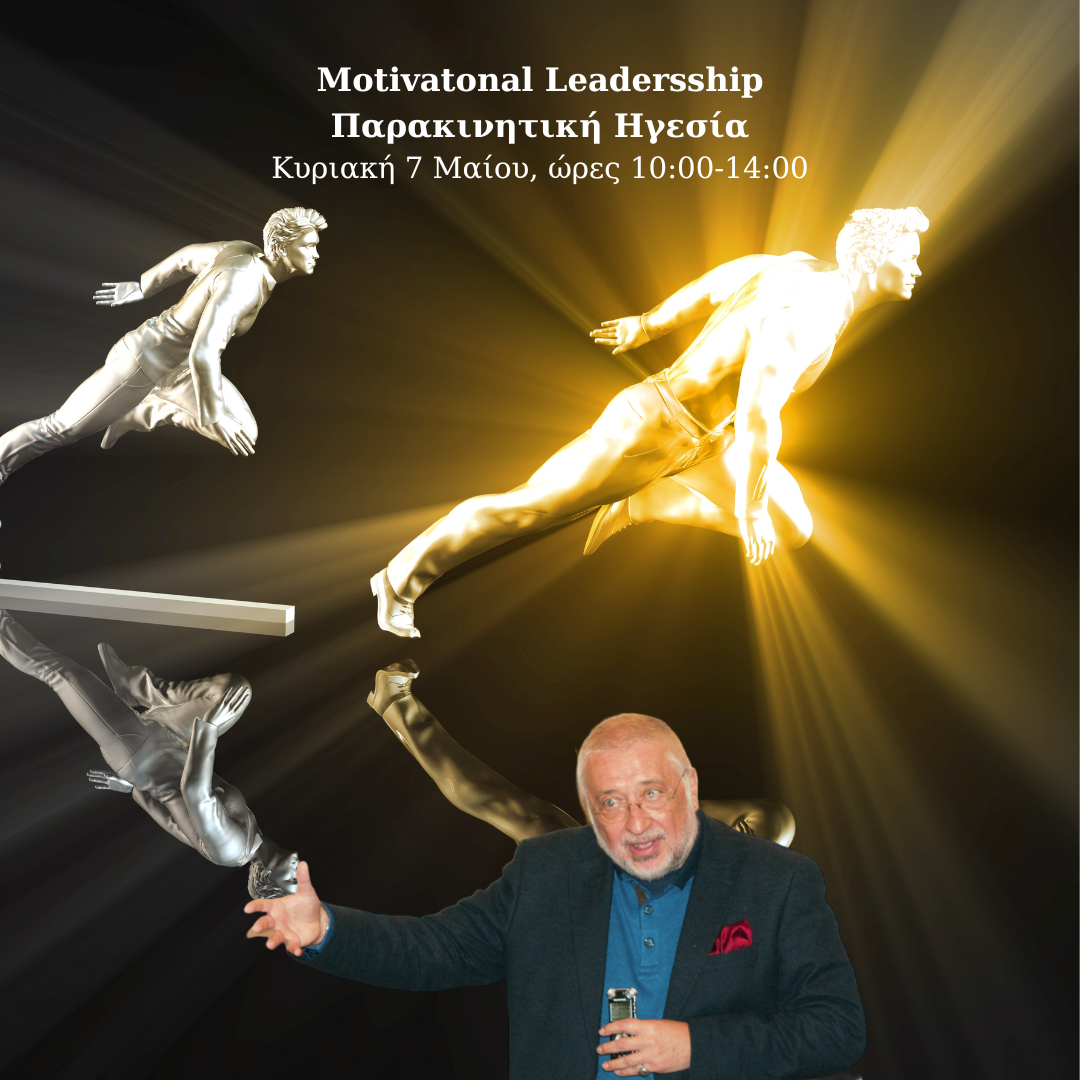 Motivational Leadership : Παρακινητική Ηγεσία