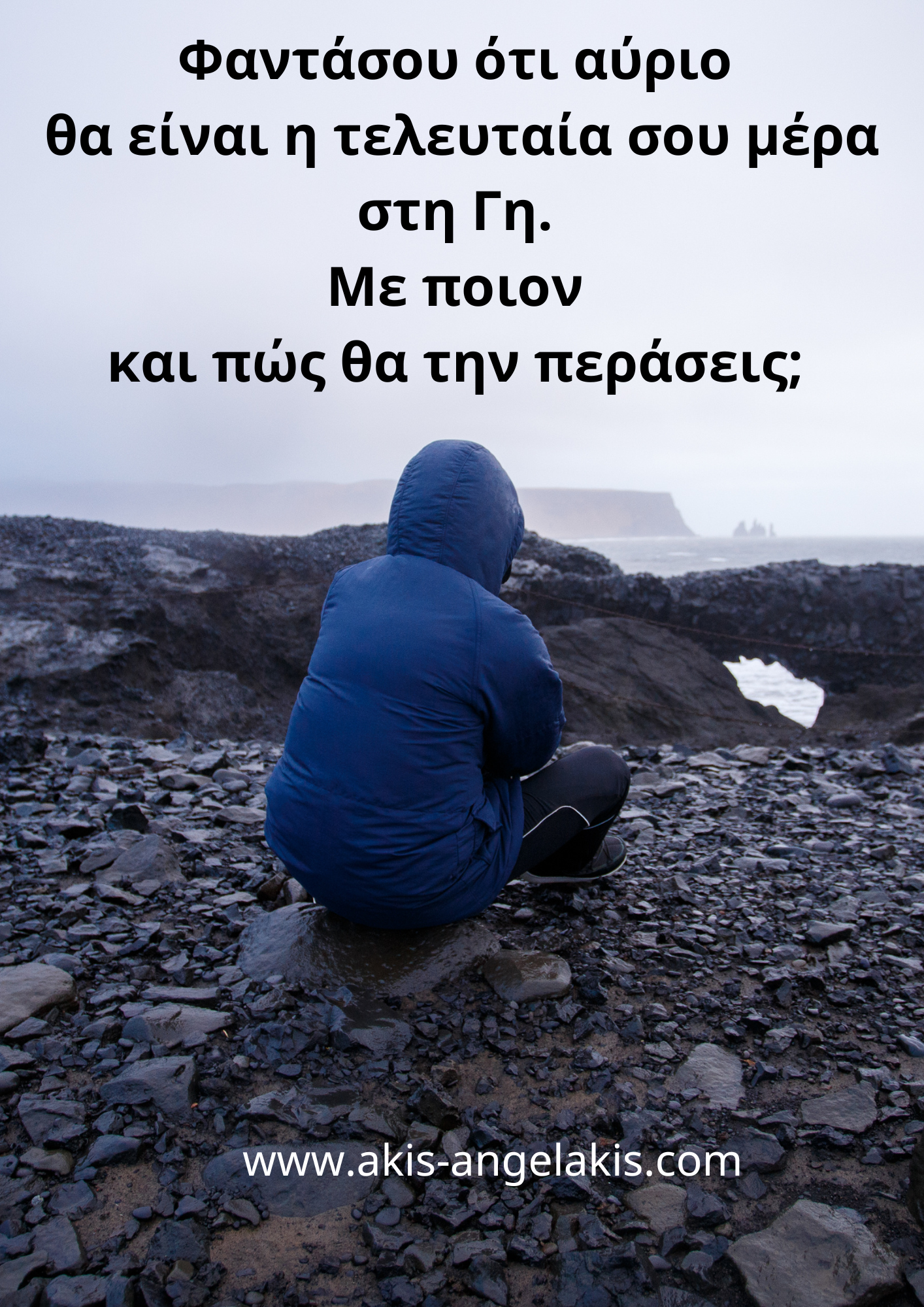 Κάνε αυτή την ερώτηση στον εαυτό σου!