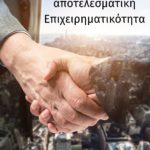 Τα συστατικά της Αποτελεσματικής Επιχειρηματικότητας