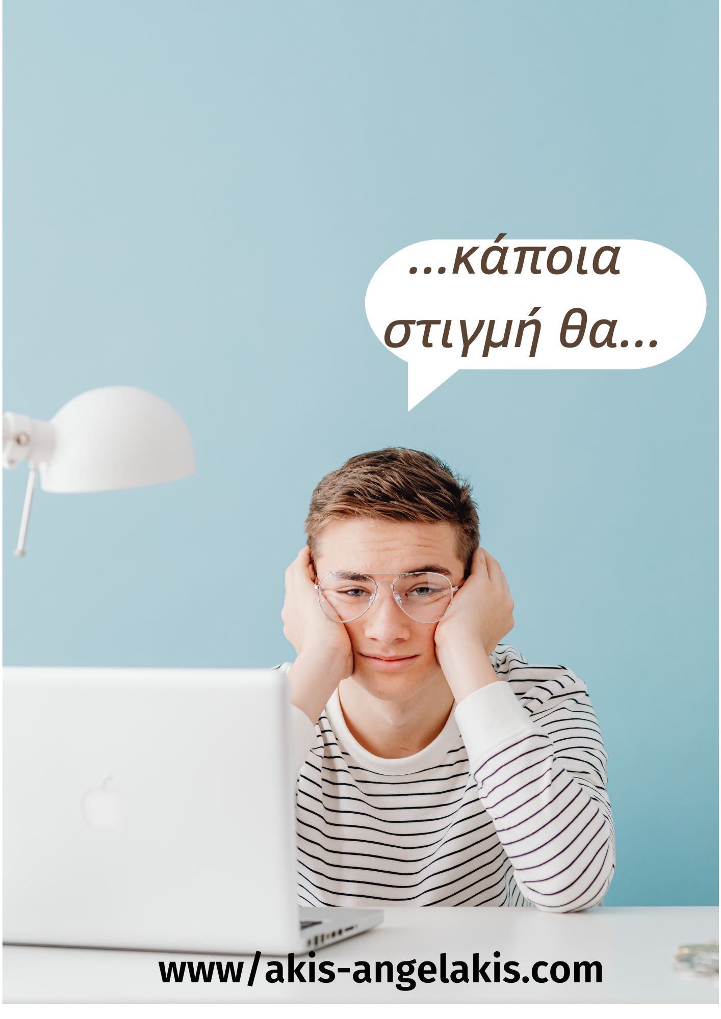 Οι άνθρωποι που «Κάποια στιγμή θα…»