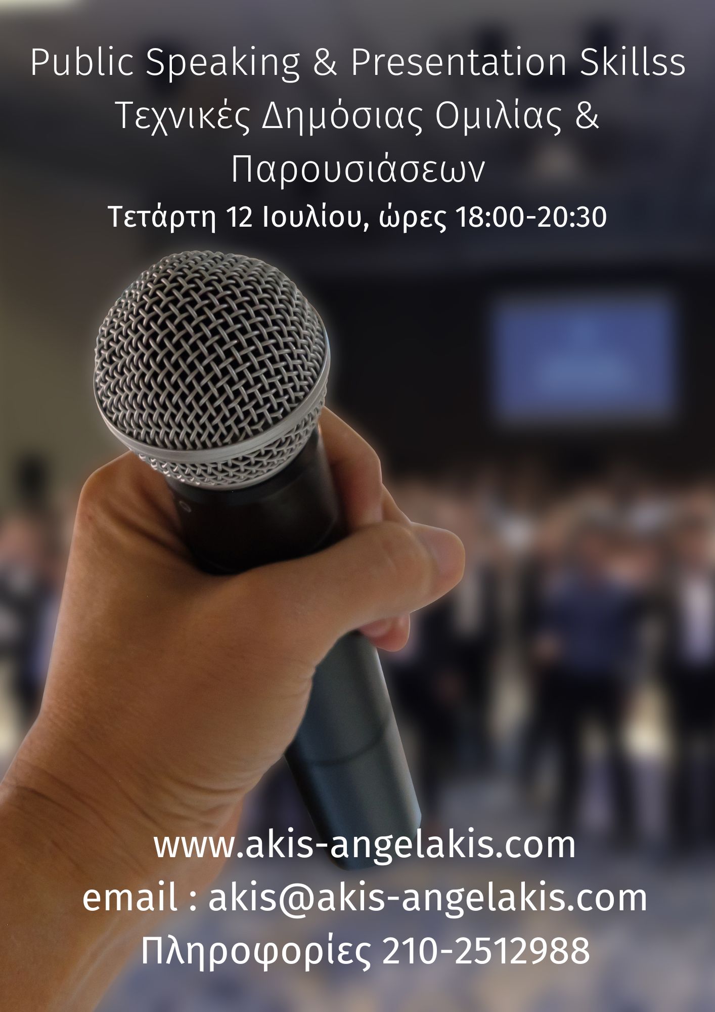 Public Speaking & Presentation Skills :Πως να κάνετε αποτελεσματικές ομιλίες και παρουσιάσεις