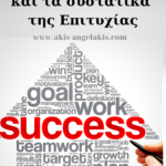 Η ψυχολογία της επιτυχίας και τα συστατικά της