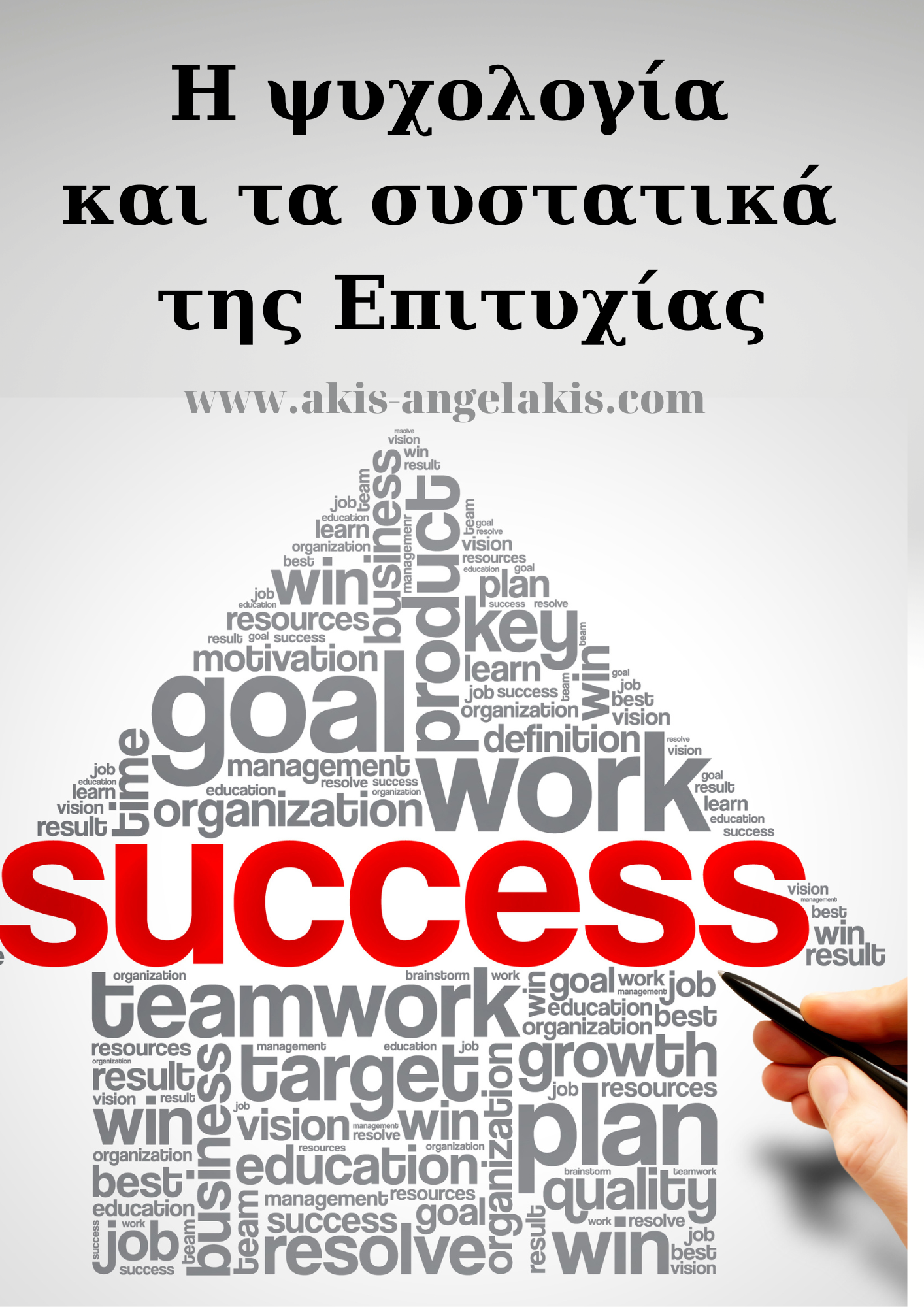 Η ψυχολογία της επιτυχίας και τα συστατικά της