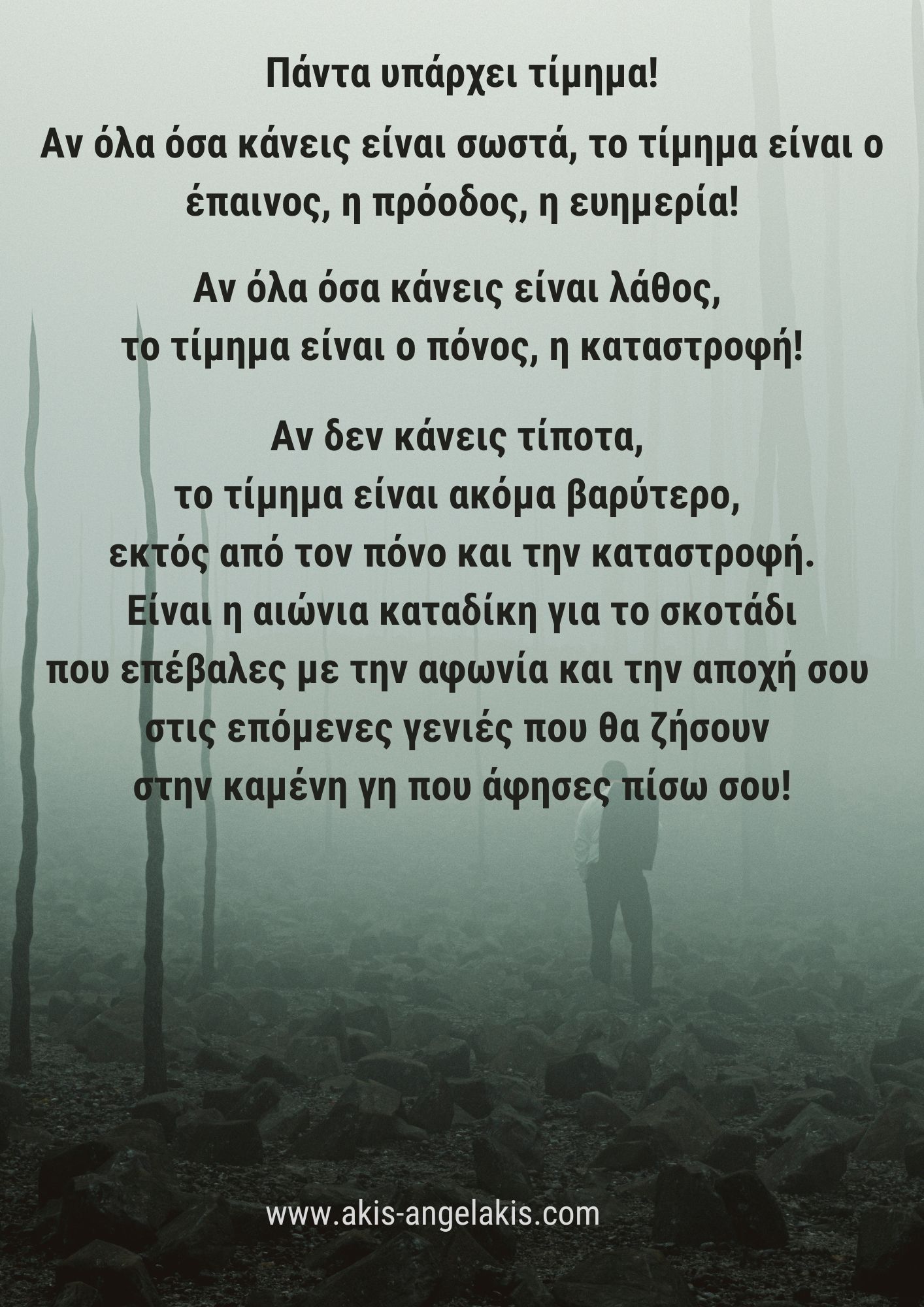 Πάντα υπάρχει τίμημα!