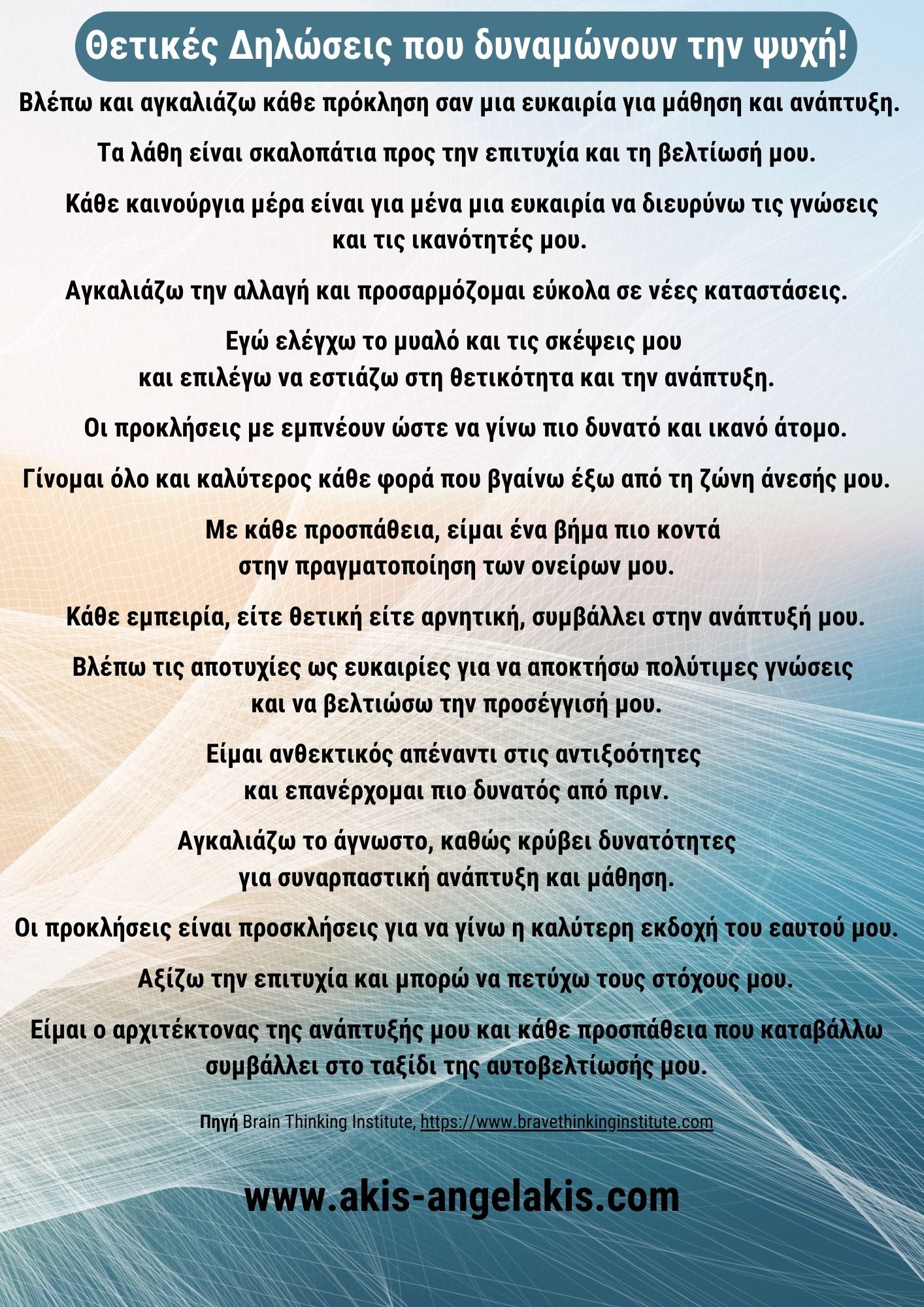 Θετικές Δηλώσεις που δυναμώνουν την ψυχή!