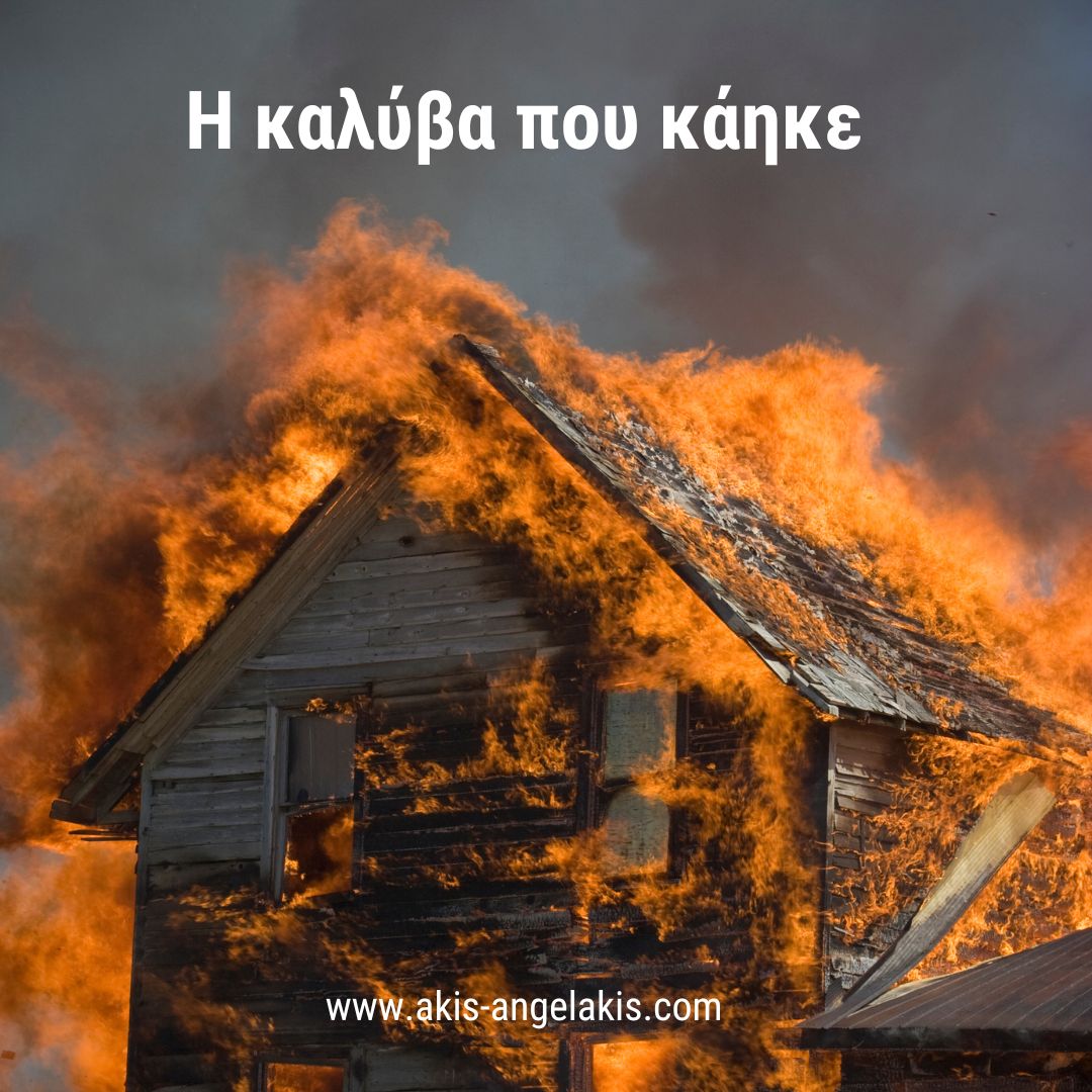 Η καλύβα που κάηκε (μια ιστορία για τα εμπόδια και τις δυσκολίες)