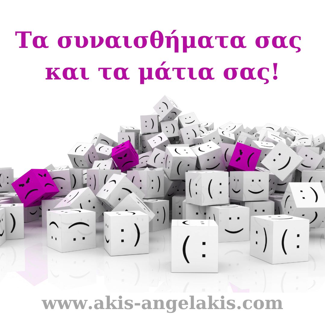 Τα συναισθήματα σας και τα μάτια σας!