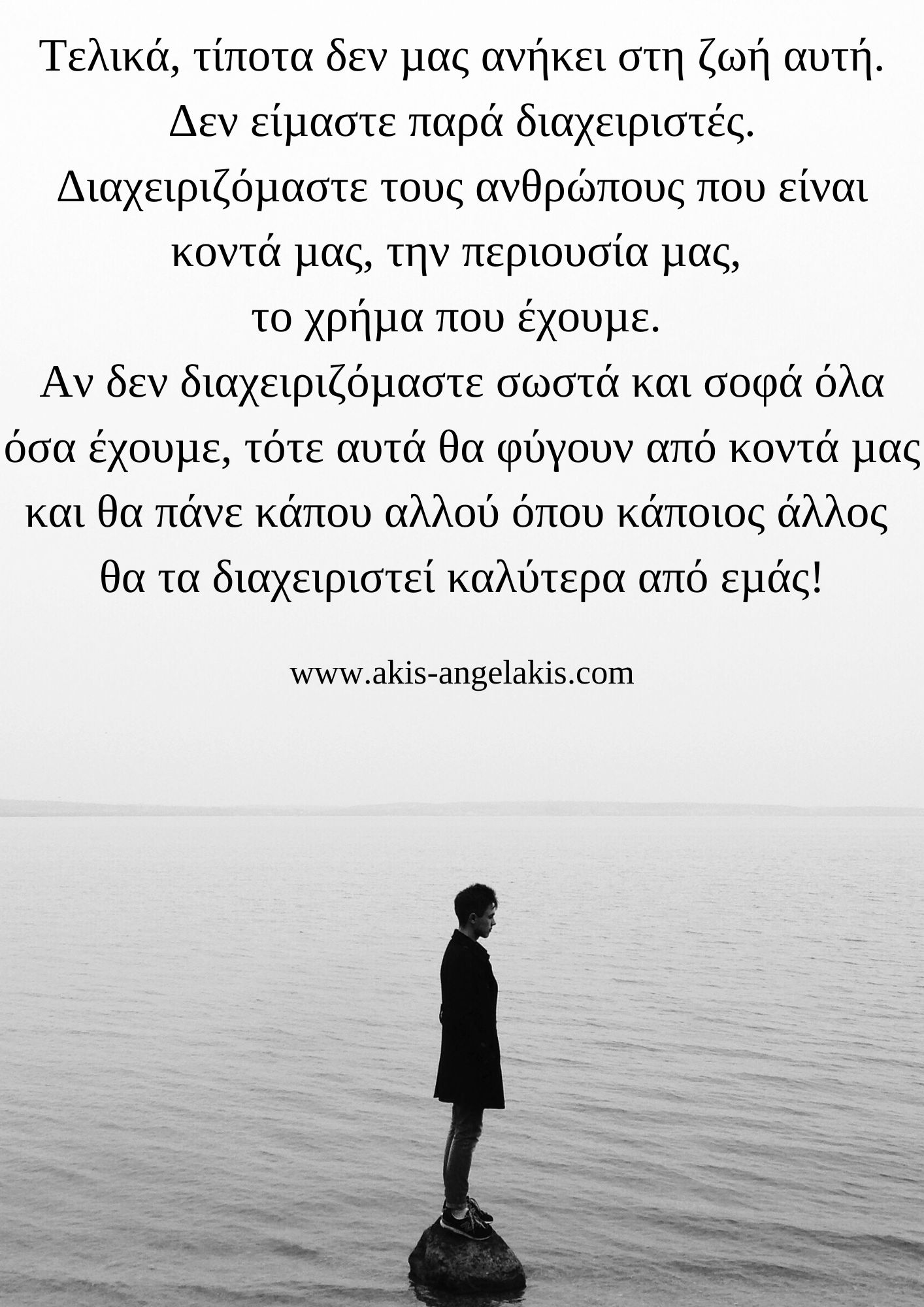 Τίποτα δεν μας ανήκει!