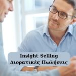 Insight Selling : Πουλώντας με επίγνωση