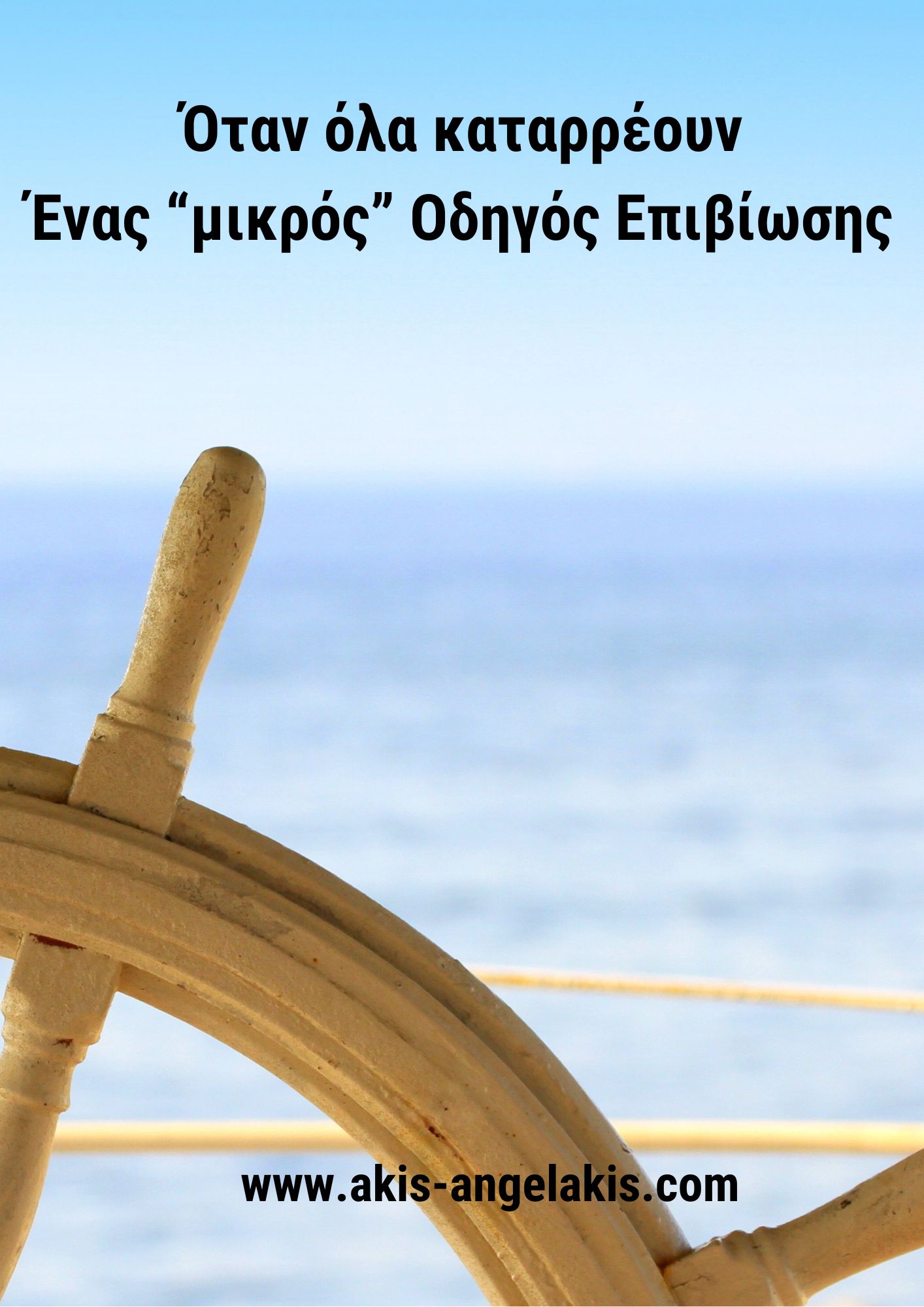 Όταν όλα καταρρέουν : Οδηγός επιβίωσης