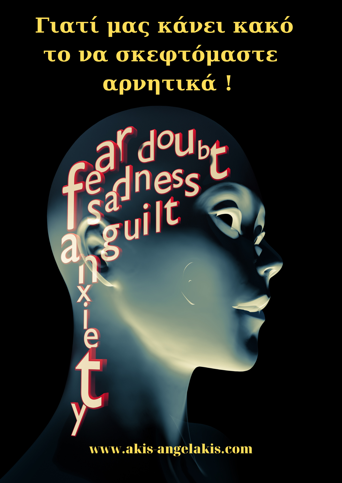 Γιατί το να σκεφτόμαστε συνέχεια αρνητικά μας κάνει κακό!