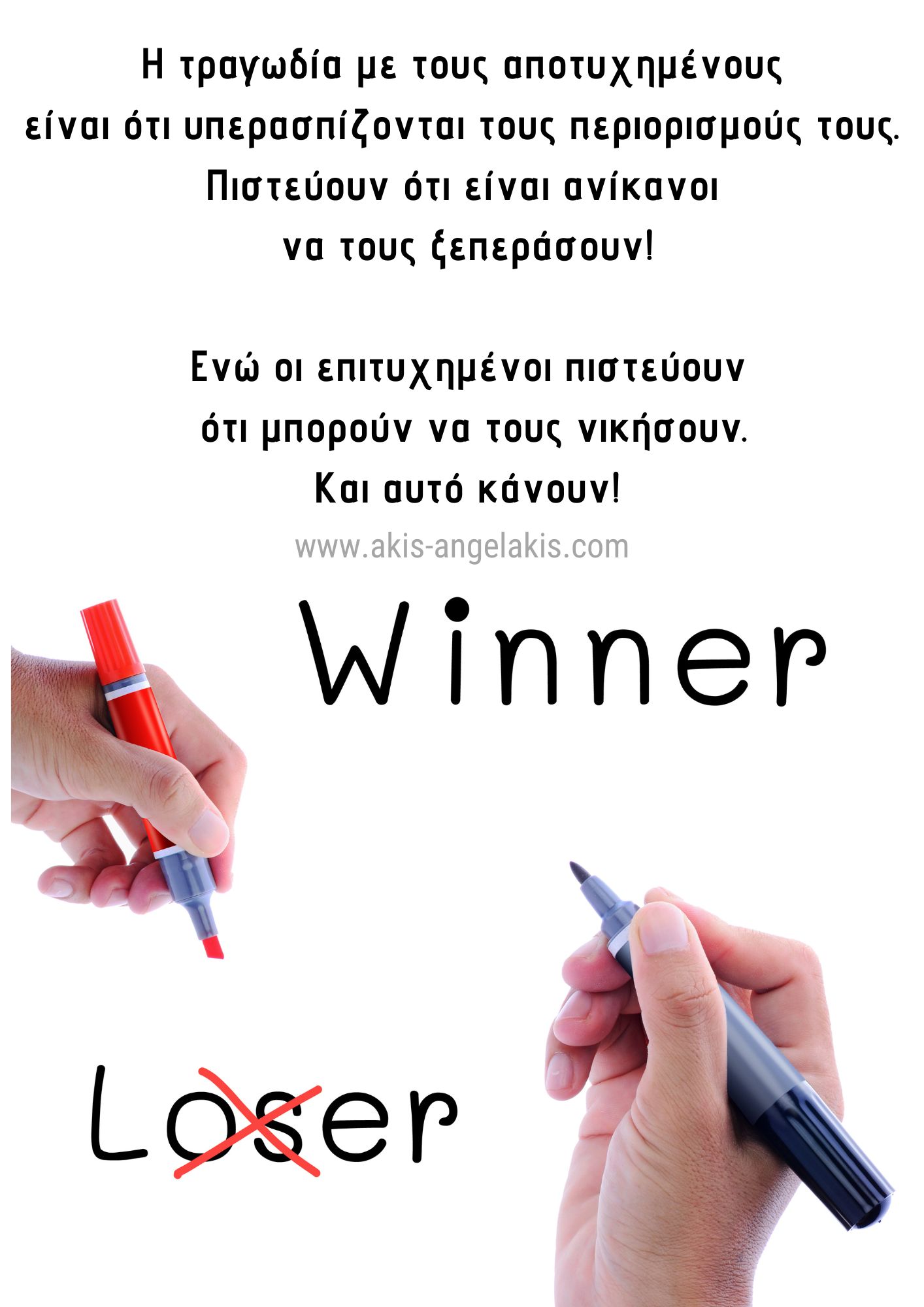 Όταν ξεχνούμε τις νίκες μας, βουλιάζουμε!